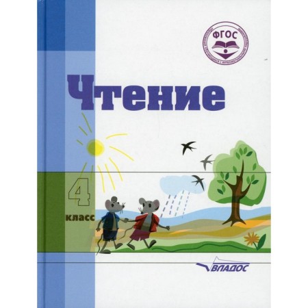 4th grade. Reading. 2nd edition, corrected and supplemented. Voronkova V.V.