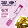 Pneumatic clap "Happy holiday!" Pink 30 cm