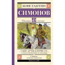 The son of an artilleryman. Simonov K.M.