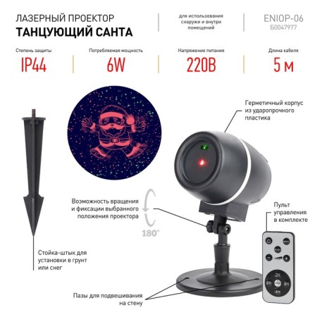 Laser projector "Dancing Santa", IP44, 220V-1