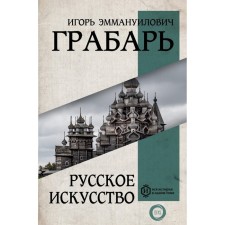 Russian art. Grabar I.E.