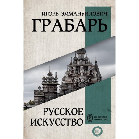 Russian art. Grabar I.E.