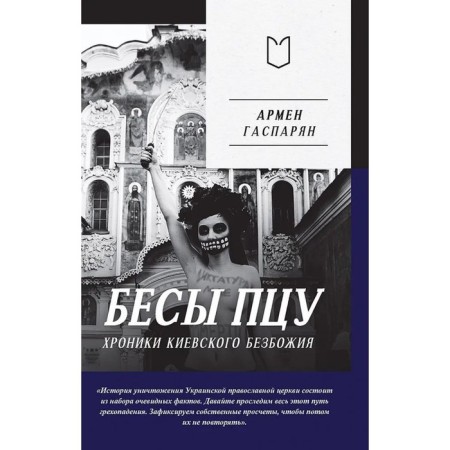 Demons of PEC. Chronicles of Kyiv godlessness. Gasparyan A.
