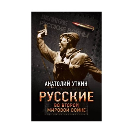 Russians in World War II