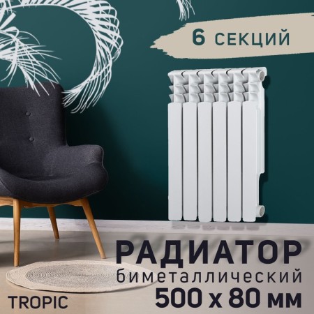 Tropic 500x80 mm radiator, 6 sections