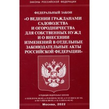 ФЗ «О ведении гражданами садоводства и огородничества для собственных нужд и о внесении изменений в отдельные законодательные акты Российской Федерации»