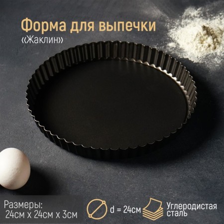 Baking uniform "Jacqueline", d = 24 cm, removable bottom, anti -stick coating, black color