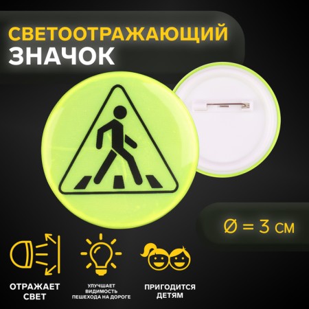 The reflective icon "Pedestrian crossing", d = 3 cm, yellow color