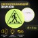 The reflective icon "Pedestrian crossing", d = 3 cm, yellow color
