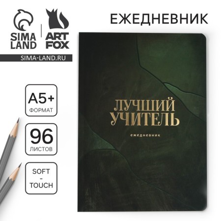 Large diary Soft-Touch, A5+format, 96 sheets "Best Teacher"