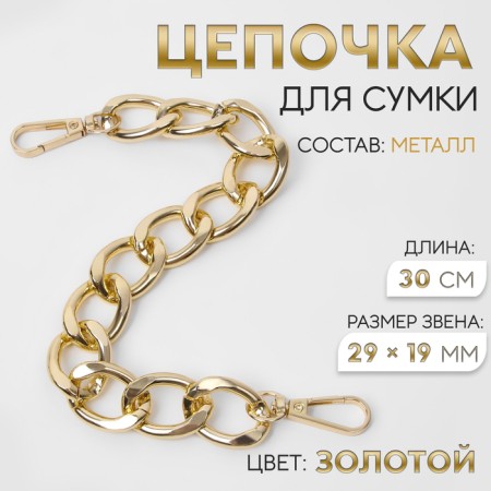 A chain for a bag, with carbines, metal, flat, 29 × 19 mm, 30 cm, gold color