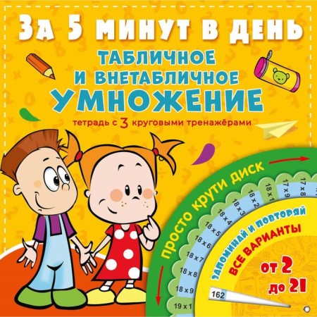 Table and extra -table multiplication in 5 minutes a day. Chebykina Natalia Nikolaevna