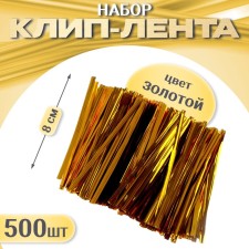 Clip tape, set 500 pcs., Length 1 pc. - 8 cm, gold color
