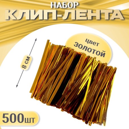 Clip tape, set 500 pcs., Length 1 pc. - 8 cm, gold color