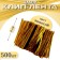 Clip tape, set 500 pcs., Length 1 pc. - 8 cm, gold color