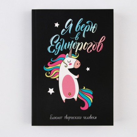 Notepad of a creative person in a soft cover "I believe in unicorns" A6 120 liters-11