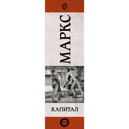 Capital. Marx K.-2