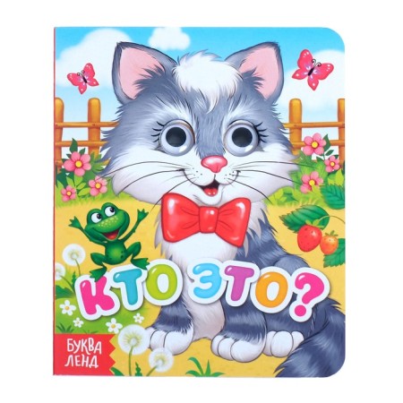 Cardboard book with the eyes “Who is it?”, 10 p.