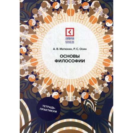 Fundamentals of philosophy: Textbook. 4th edition, processed and supplemented. Matyukhin A.V., Osin R. S.