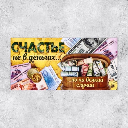 Конверт для денег «Счастье не в деньгах», 16,5 × 8 см-1