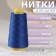 Threads 40/2, 3000 yard, blue color