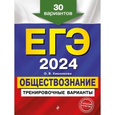 USE-2024. Social science. Training options. 30 options. Kishenkova O.V.