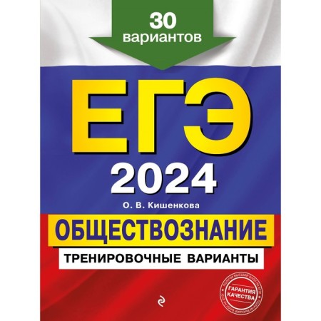 USE-2024. Social science. Training options. 30 options. Kishenkova O.V.