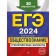 USE-2024. Social science. Training options. 30 options. Kishenkova O.V.