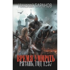 Time to die. Ryazan, year 1237. Baranov N.A.