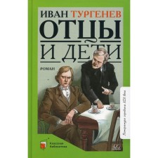 Fathers and Sons. Turgenev I.S.