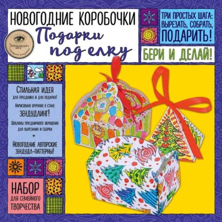 New Year's boxes "Gifts for the Christmas tree". Set for family creativity, Ioltukhovskaya E.A.
