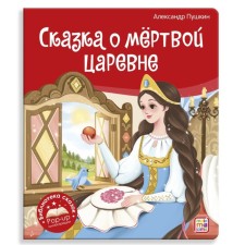 The tale of the dead princess and about the seven heroes. Pushkin A.S.
