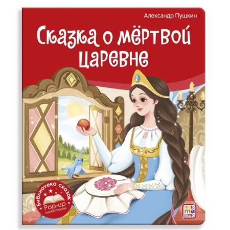 The tale of the dead princess and about the seven heroes. Pushkin A.S.