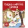 The tale of the dead princess and about the seven heroes. Pushkin A.S.