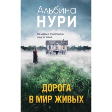 Дорога в мир живых. Нури А.