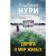 Дорога в мир живых. Нури А.