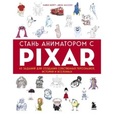 Become an animator with Pixar: 45 tasks for creating your own characters, stories and universes. Beirut Michael