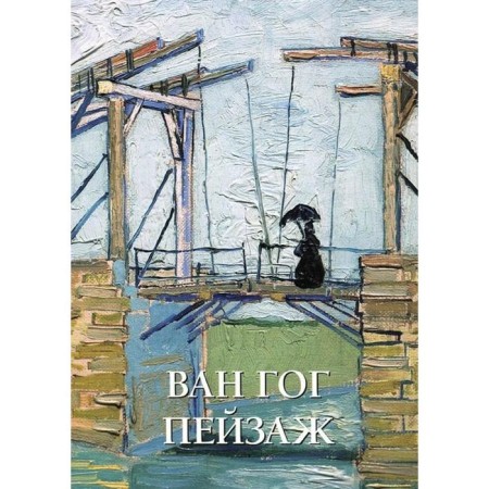 Ван Гог. Пейзаж