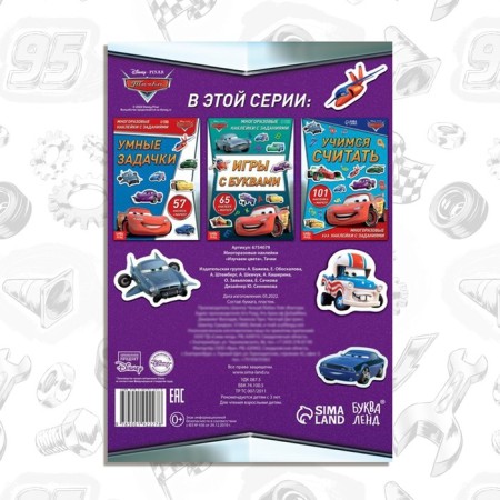 Set: Book-Rasskladka + reusable stickers + marker “Study colors”, 17 × 24 cm, cars-4