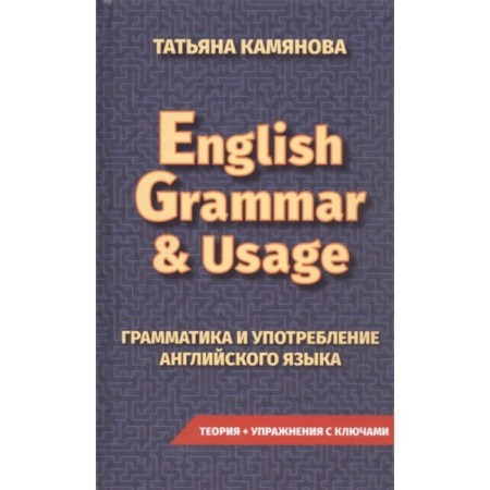 English Grammar & Usage. English language. Grammar and use of English. Kamyanova T. G.