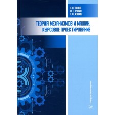 Theory of mechanisms and machines. Coursework design. 4th edition, processed and supplemented. Nilov V.A., Rukin Yu.B., Zhilin R.A.