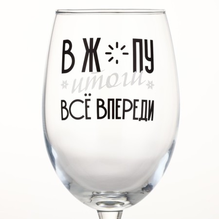 Бокал для вина новогодний «Все впереди», на Новый год, 360 мл.-1