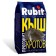 Mole granules, "Rubit" Kysch, 1 kg