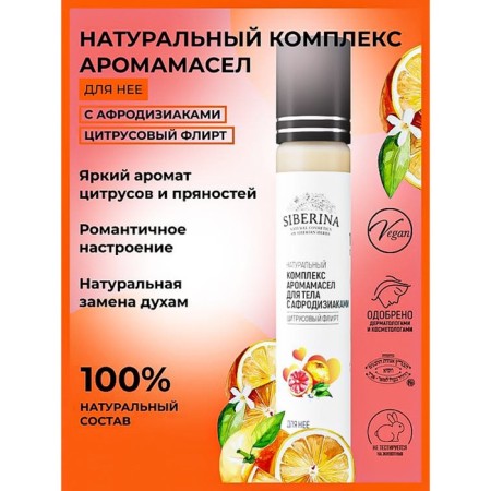 A complex of aromatic oil for the body with aphrodisiacs for it "citrus flirt", 10 ml