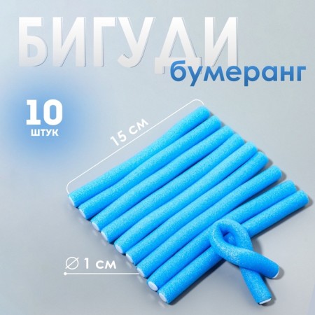 Bigudi "Boomerang", d = 1 cm, 15 cm, 10 pcs, blue color