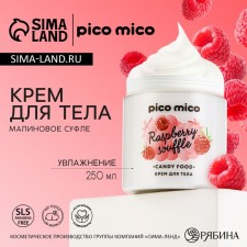 Крем для тела, 250 мл, аромат малинового суфле, PICO MICO