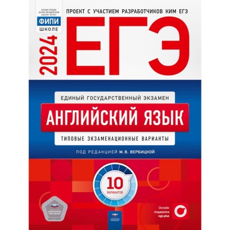 USE-2024. English: typical examination options. 10 options. Verbitskaya M.V., Rodomanchenko A.S., Khodakova A.G.