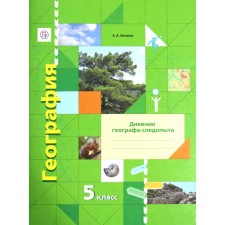 Workshop. GEF. Geography. The diary of the geographer-investigation to the textbook Letyagin A. A. Grade 5. Letyagin A.A.