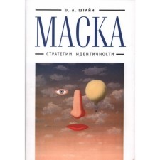 Маска: стратегии идентичности. Штайн О.
