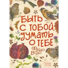 Быть с тобой, думать о тебе. Ф. Воло